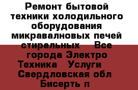 Ремонт бытовой техники холодильного оборудования микравалновых печей стиральных  - Все города Электро-Техника » Услуги   . Свердловская обл.,Бисерть п.